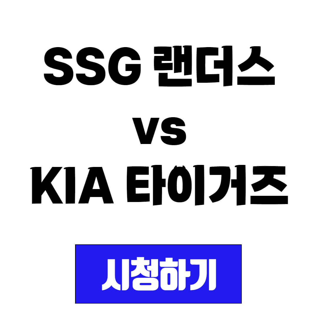 SSG 랜더스 vs KIA 타이거즈 프로야구 중계 시청 방법(20250411)