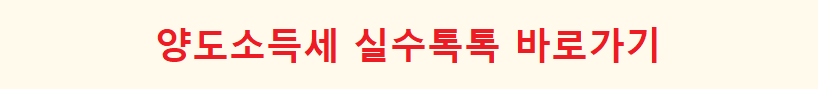 양도소득세 실수톡톡 바로가기