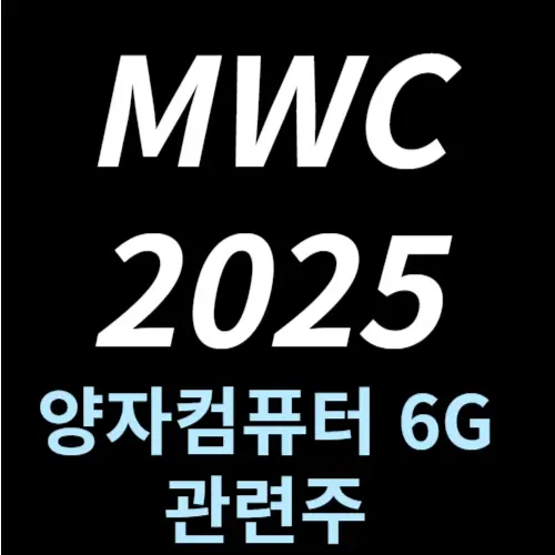 MWC 2025 양자컴퓨터 6G 통신 관련주