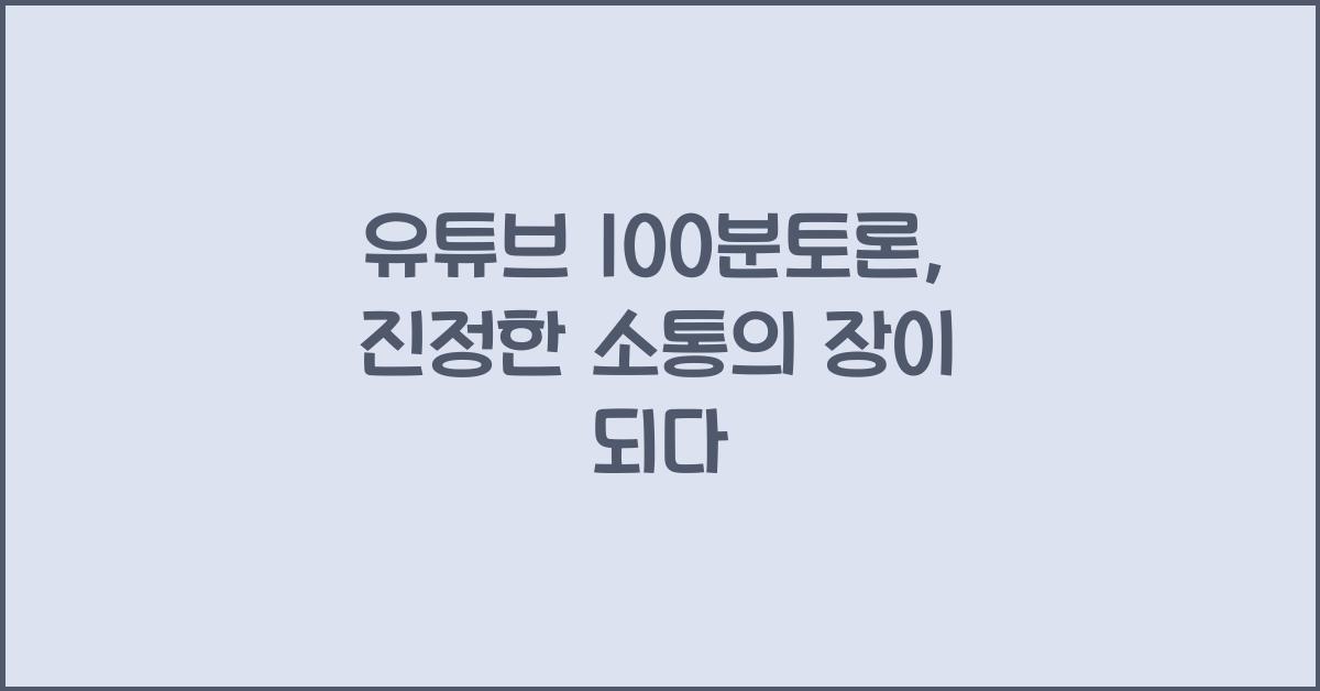 유튜브 100분토론