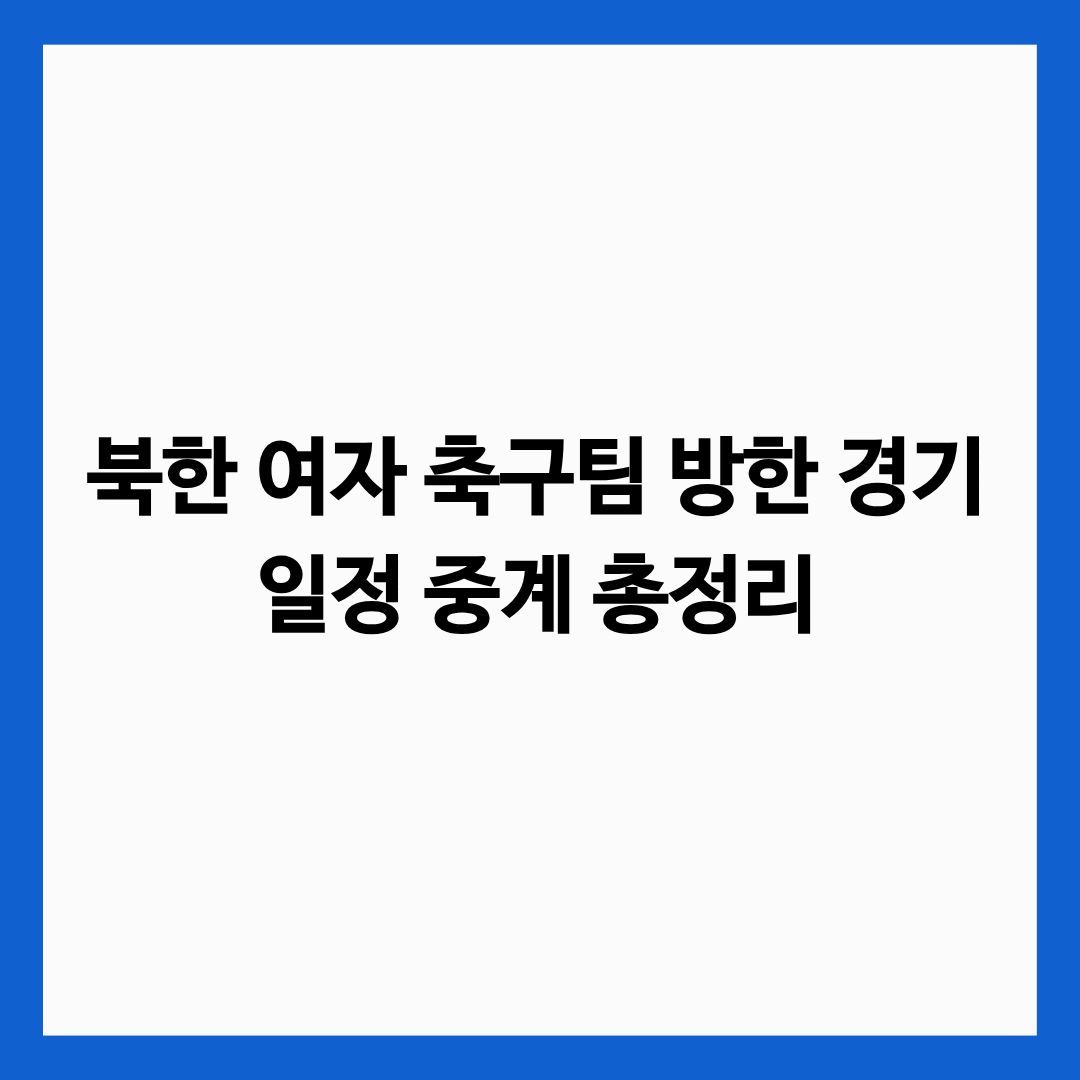 북한 여자 축구팀 방한 경기 일정 중계 총정리 글의 썸네일