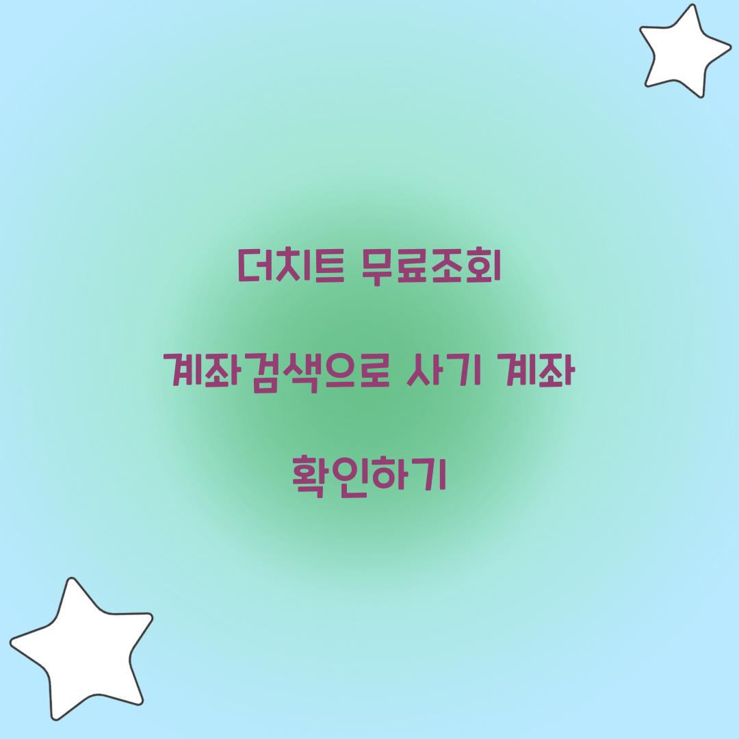 더치트 무료조회 계좌검색