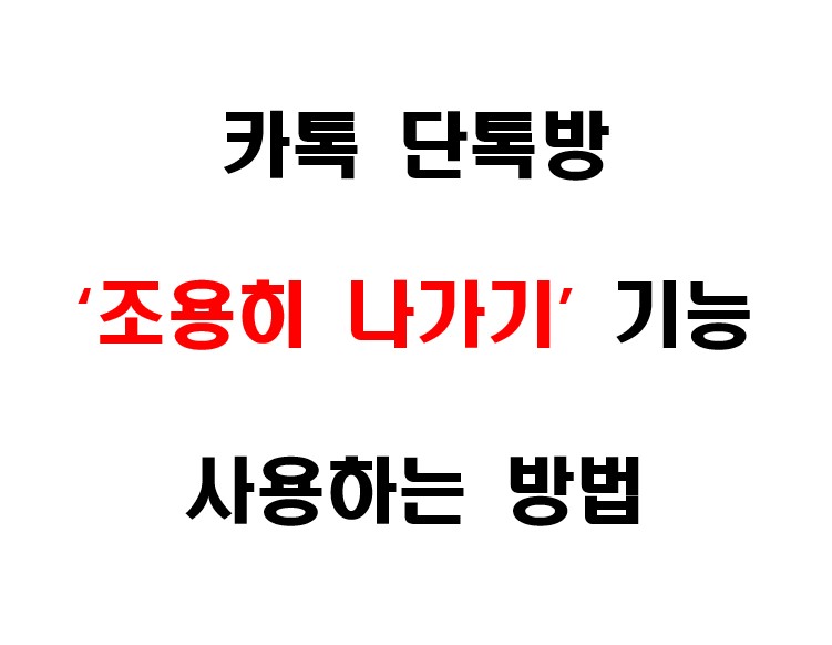 카톡 단톡방 조용히 나가기 방법 1