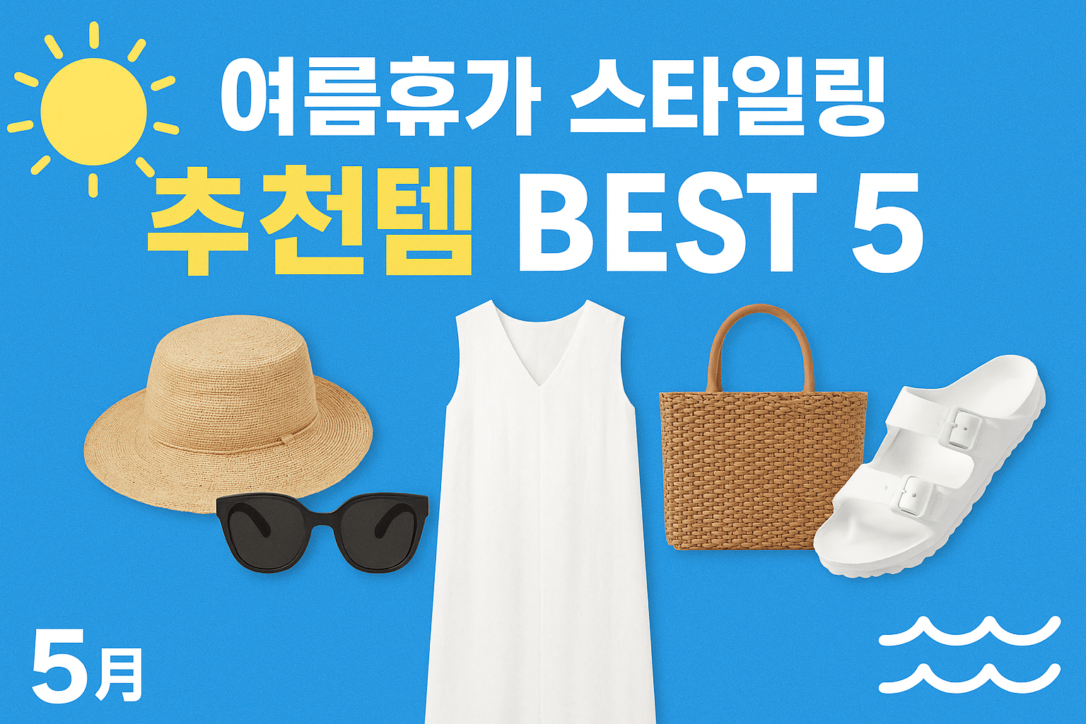 감성도 기능도 챙기는 여름 바캉스룩 아이템 모음