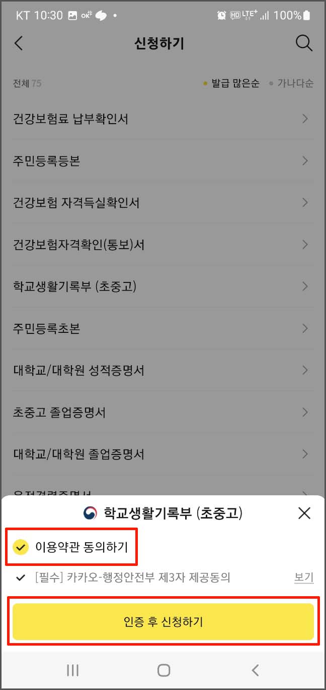 학교 생활기록부 모바일 조회 및 발급 - 카카오톡 애플리케이션