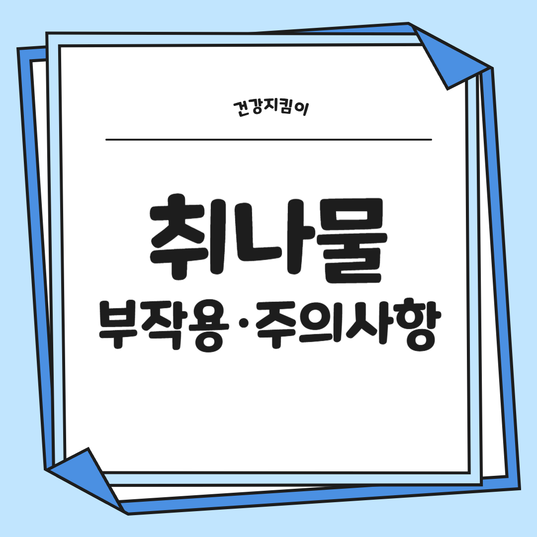 취나물 효능 부작용 칼로리 고르는법