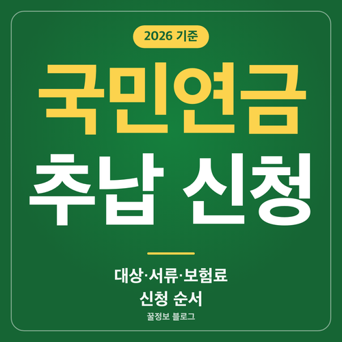국민연금 추납 신청방법과 대상 서류 보험료 신청 순서를 알려 주는 썸네일