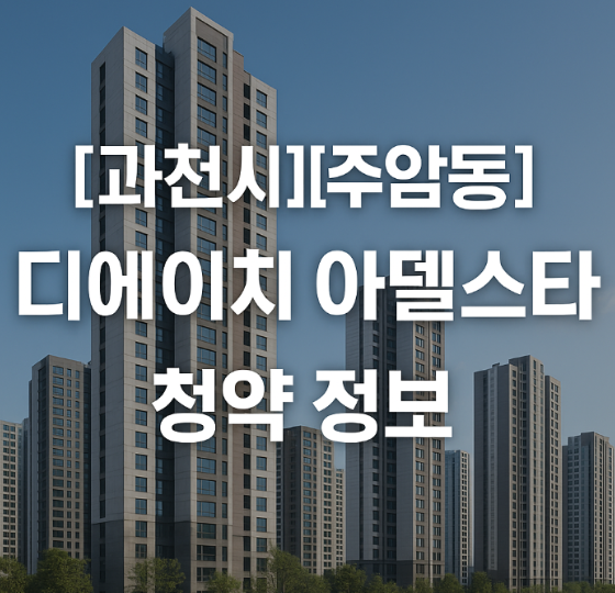 과천 주암동 디에이치 아델스타
