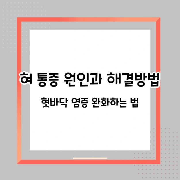 혀 통증 원인과 해결 방법