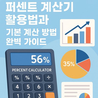 퍼센트 계산기 활용법과 기본 계산 방법 완벽 가이드