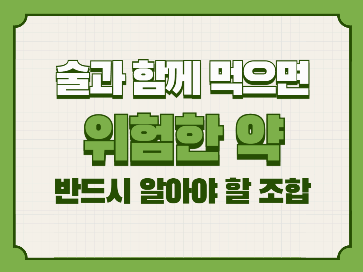 술과 함께 먹으면 위험한 약 &ndash; 반드시 알아야 할 조합