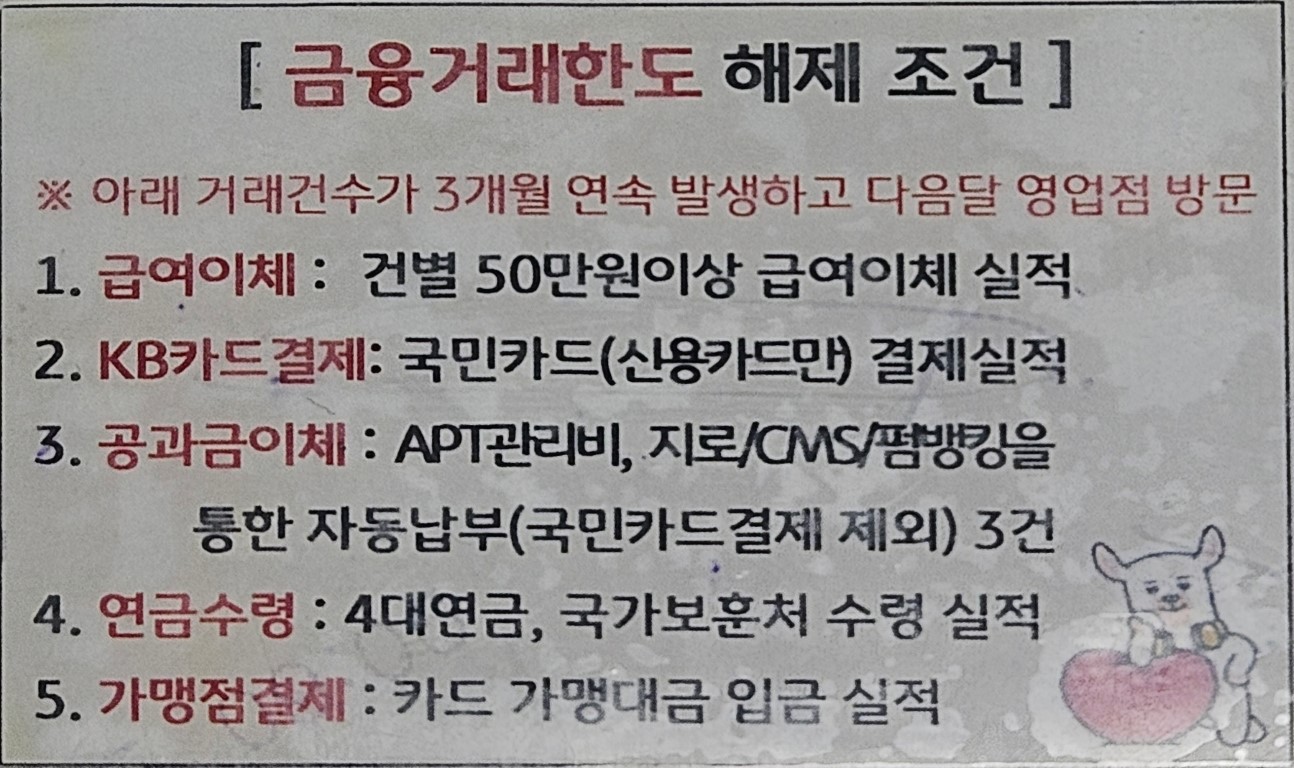 금융한도 해제 조건