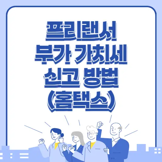 프리랜서 부가가치세 신고하는 방법 알아보기