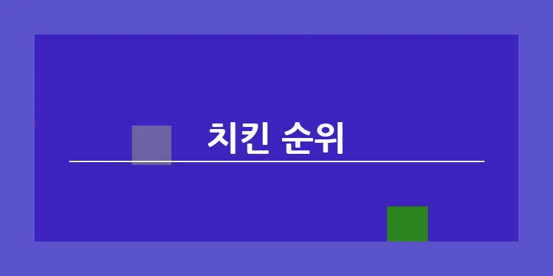치킨 순위_8