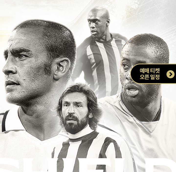 아이콘매치 최종라인업 및 티켓예매 일정 가격