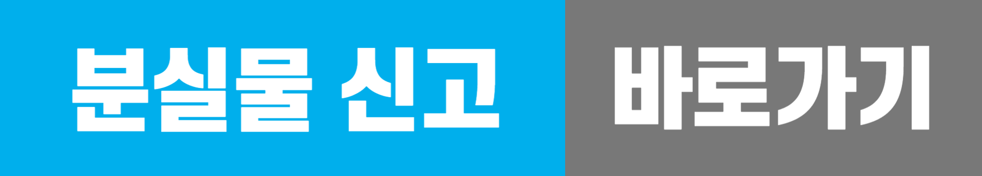 울산 시내버스 분실물 신고 바로가기