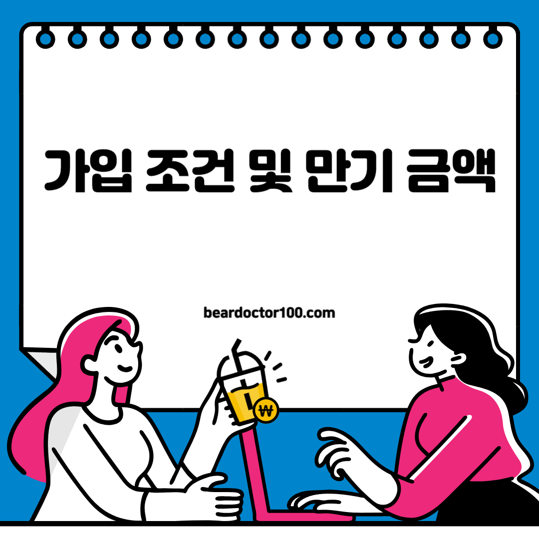 가입 조건 및 만기 금액