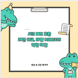 샤크 패드 호환 대안 비교, 비쎌 BS2233S 막힘 해결