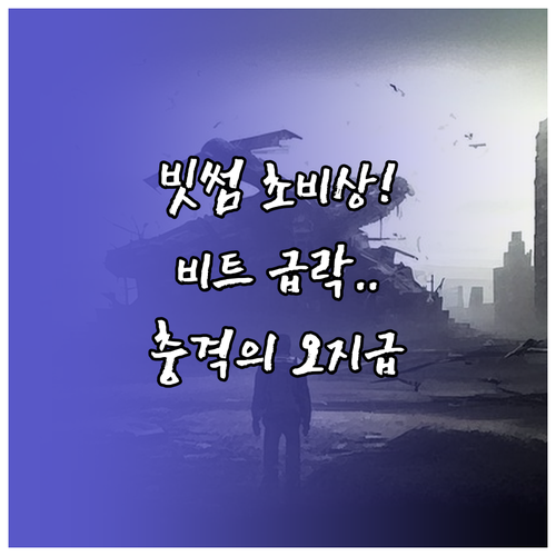 빗썸 비트코인 오지급 사고 원인과 시..