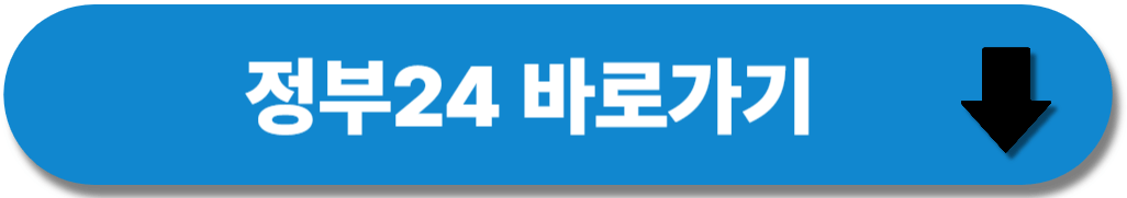 정부24 바로가기