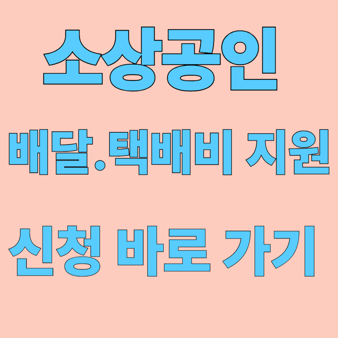 소상공인 배달&middot;택배비 지원사업