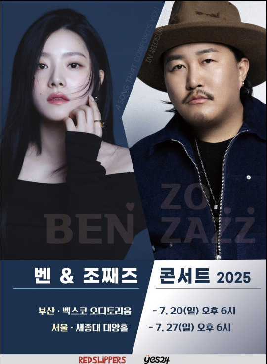 '벤 &amp; 조째즈 콘서트 2025' 포스트