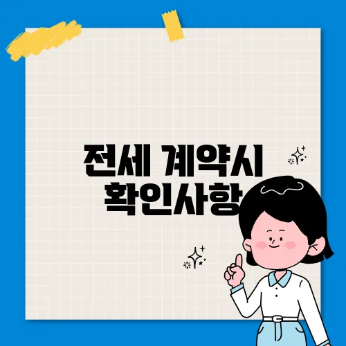 전세 계약시 확인사항