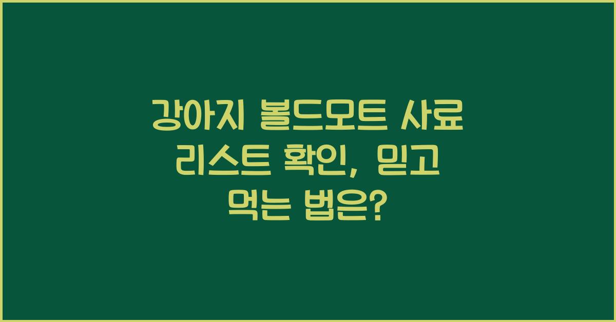강아지 볼드모트 사료 리스트 확인
