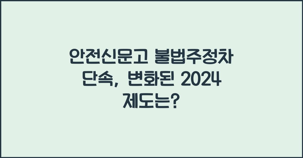 안전신문고 불법주정차