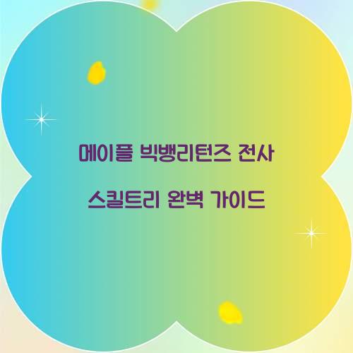 메이플 빅뱅리턴즈 전사 스킬트리