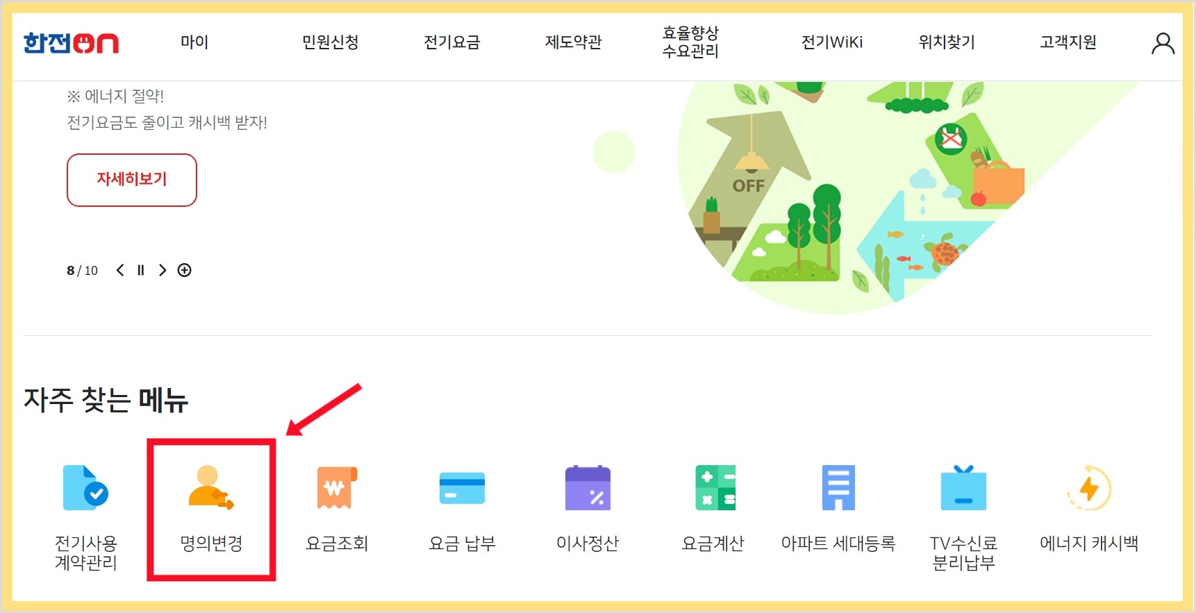 한전 전기요금 명의변경 (한전on)
