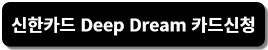 신한카드딥드림