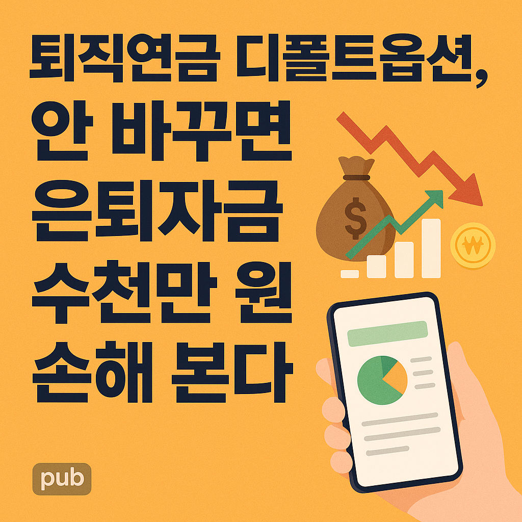 퇴직연금 디폴트옵션, 안 바꾸면 은퇴자금 수천만 원 손해 본다