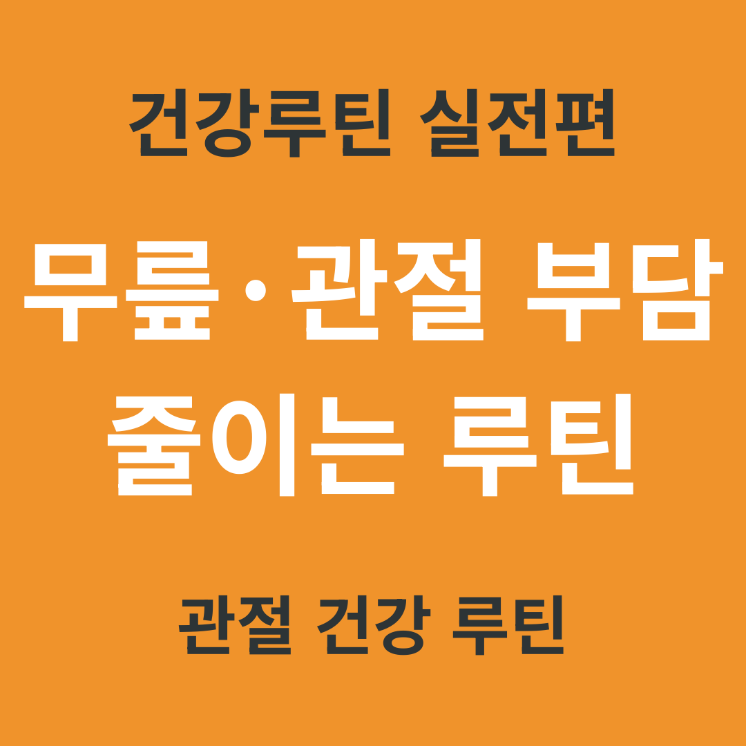 TV 건강 정보 요약 9. 무릎&middot;관절 부담 줄이는 생활 루틴 3가지