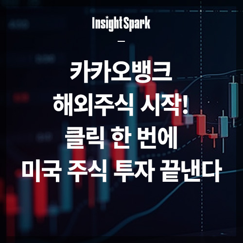 카카오뱅크 해외주식 시작 썸네일