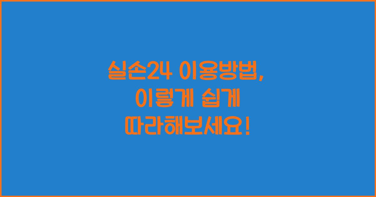 실손24 이용방법