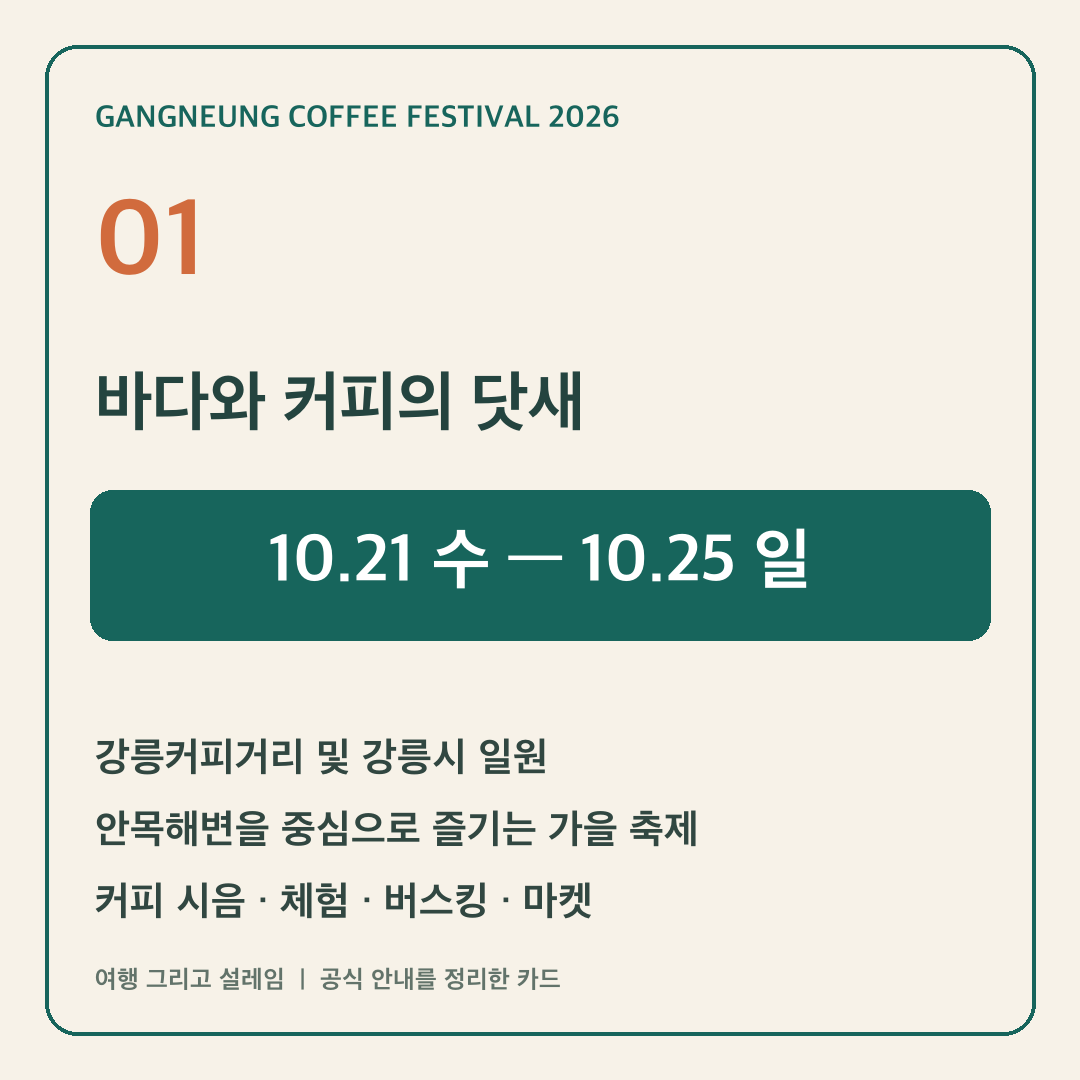 2026 제18회 강릉커피축제 일정 프로그램 주차 셔틀 안내