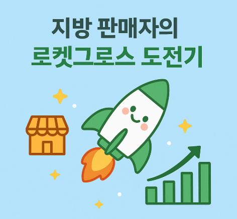지방 판매자의 로켓그로스 도전기