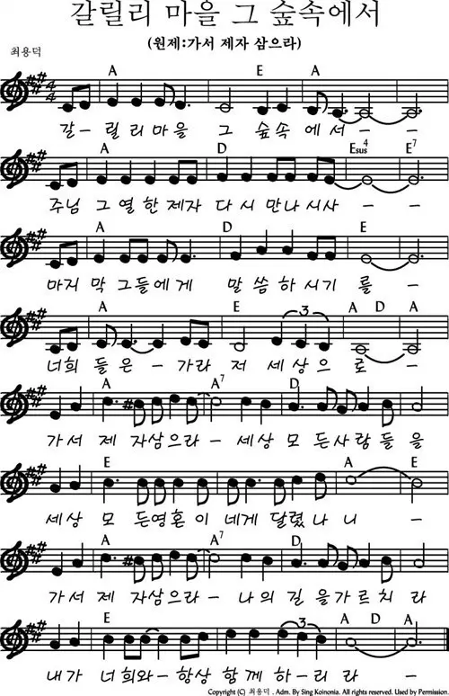 갈릴리-마을-그-숲속에서-(가서-제자-삼으라)-A코드-악보