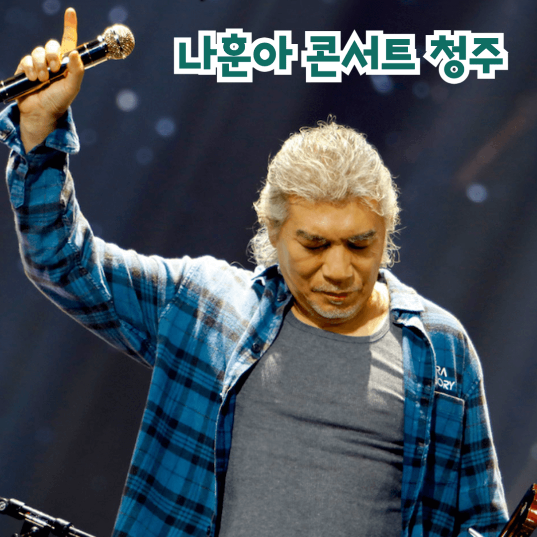 2024 나훈아 콘서트
