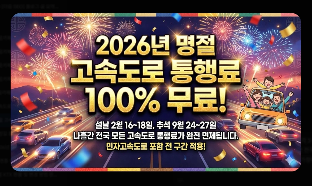 2026년 명절 고속도로 통행료 할인 완벽 가이드