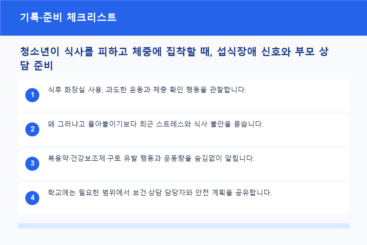 청소년이 식사를 피하고 체중에 집착할 때, 섭식장애 신호와 부모 상담 준비 기록&middot;준비 체크리스트 정보 이미지