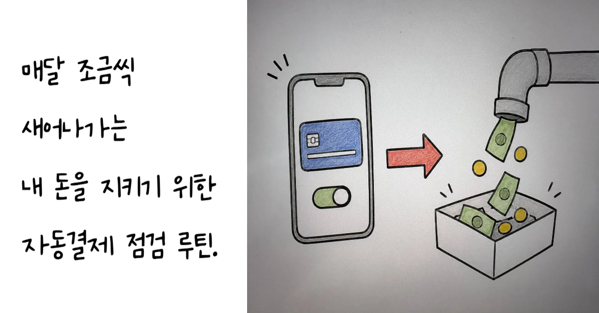 스마트폰의 카드 자동결제 버튼이 활성화되면서 파이프라인을 통해 지폐와 동전이 지속적으로 빠져나가는 모습을 대조하여 구독 서비스 다크패턴과 소비 인지 상실을 설명하는 이미지