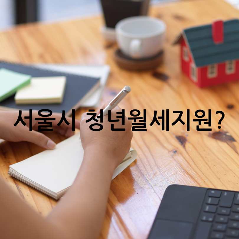 2025년 서울시 청년월세지원