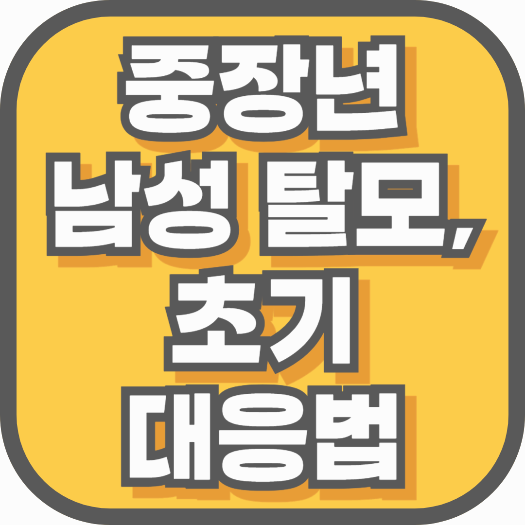 중장년 남성 탈모, 초기 대응법으로 진행 막는 방법