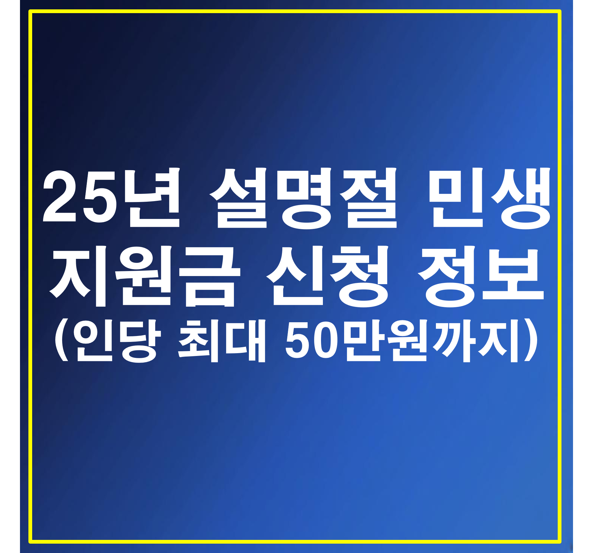25년 설명절 민생지원금 신청 정보 (인당 최대 50만원까지)