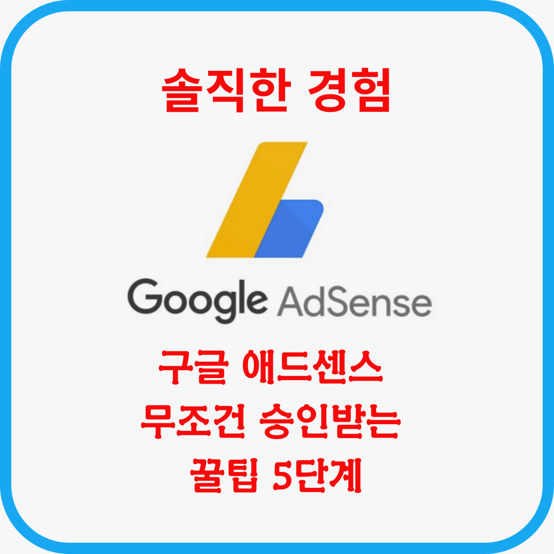 구글애드센스 승인받기 5단계
