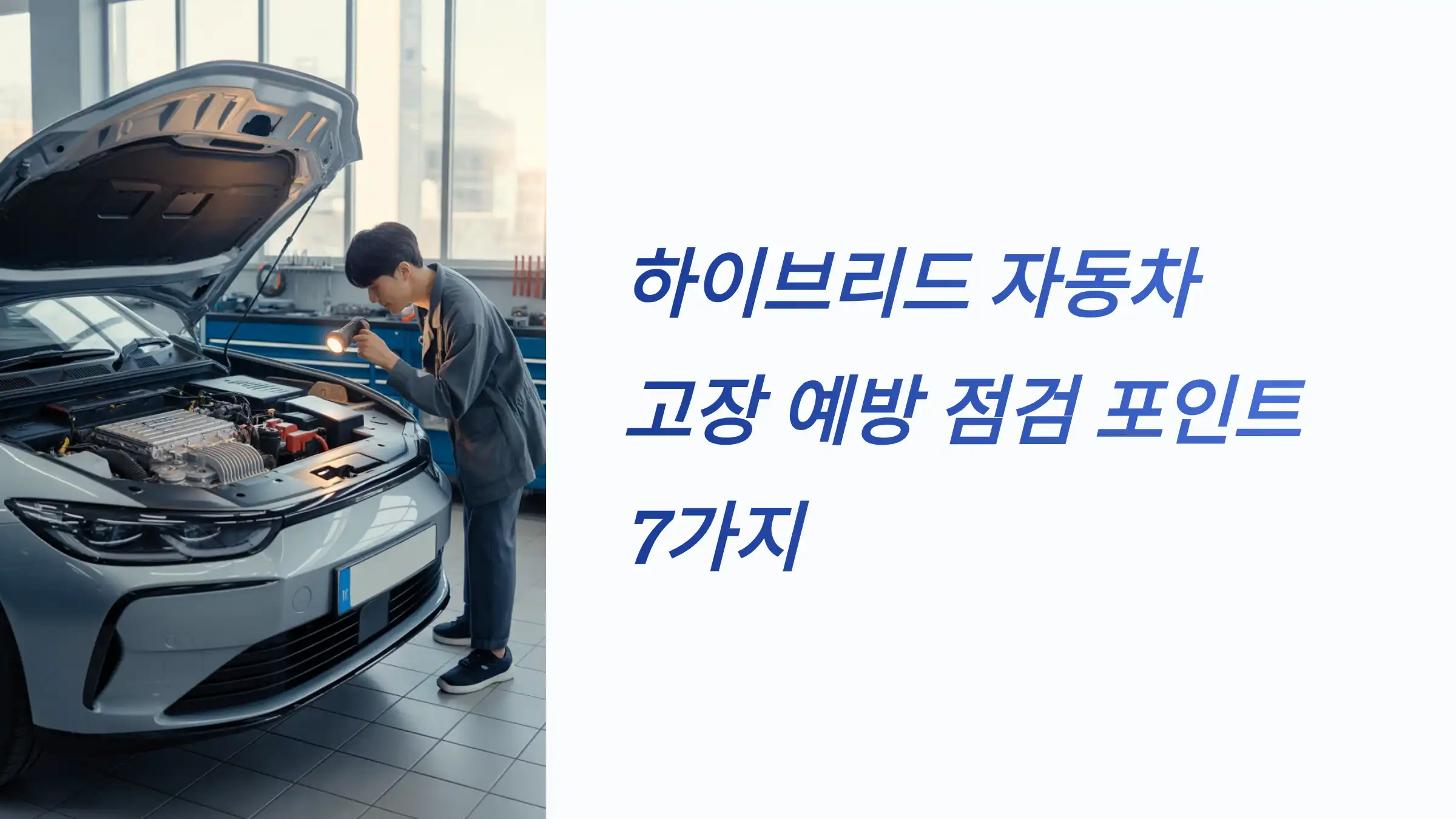 하이브리드 자동차 고장 예방 점검 포인트 7가지