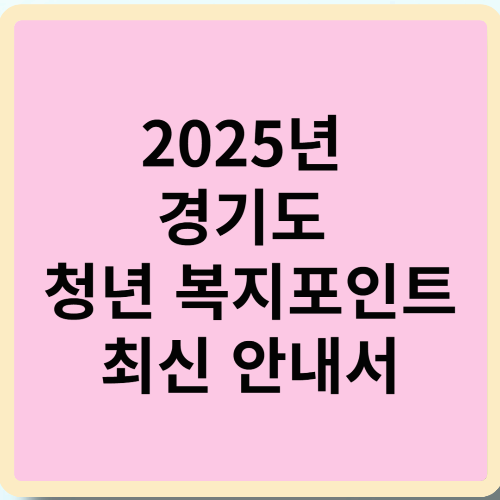 2025년 경기도 청년 복지포인트 최신 안내서