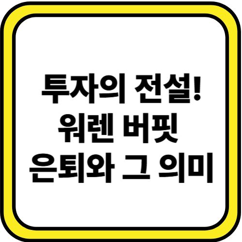 워렌 버핏의 은퇴